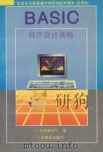 BASIC程序设计基础   1995  PDF电子版封面  7540631945  广东省教育厅编 