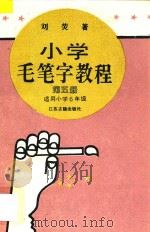 小学毛笔字教程  第5册  适用小学六年级   1995  PDF电子版封面  7805195870  刘荧著 