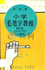 小学毛笔字教程  第3册  适用小学四年级   1995  PDF电子版封面  7805195854  刘荧著 