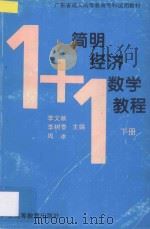 经济数学简明教程  下   1995  PDF电子版封面  7536116977  林宗振，钱志大主编 