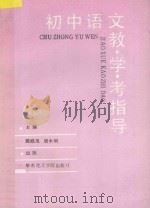 初中语文教·学·考指导（1992 PDF版）
