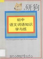 初中语文词语知识学与练（1996 PDF版）
