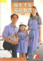 独生子女家庭教育   1997  PDF电子版封面  7534330165  冒名芳编著 
