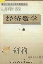 深圳大学成人教育系列教材  经济数学  下   1999  PDF电子版封面  7560122701  赵延孟，刘绛玉主编；米据生，赵性聚副主编 