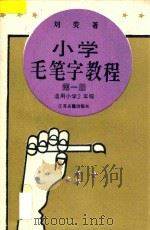 小学毛笔字教程  第1册  适用小学二年级   1995  PDF电子版封面  7805195838  刘荧著 