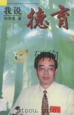 我说德育   1997  PDF电子版封面  7800770532  孙学策著 