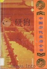 中国历代皇后全书   1996  PDF电子版封面  7806172939  李安瑜编著 