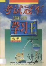 考试冠军  海淀学习王  高中一年级  化学   1998  PDF电子版封面  7538907785  海浩主编 