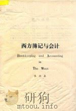 西方簿记与会计（1989 PDF版）