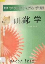 中学知识记忆手册·化学   1995  PDF电子版封面  7539511265  刘圣业，任心琴著 