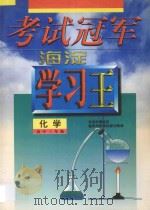 考试冠军  海淀学习王  高中三年级  化学（1998 PDF版）