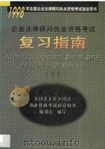 企业法律顾问执业资格考试复习指南  下     PDF电子版封面  7501743053  全国企业法律顾问职业资格考试指定用书编委会编著 