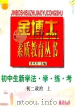 九年义务教育  三年制  初中生新学法  学·练·考  初二政治  上   1998  PDF电子版封面  7805998701  李木乔主编 