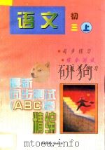 最新同步测试ABC卷精编  语文  初三  上   1997  PDF电子版封面  7500731493  北京、南京联合编写组编著 