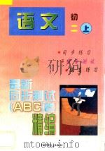 最新同步测试ABC卷精编  语文  初二  上   1997  PDF电子版封面  750073168X  北京、南京联合编写组编著 