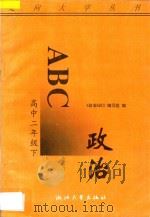 政治ABC  高中二年级  下   1996  PDF电子版封面  7308017516  《政治ABC》编写组编 