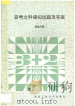 高考文科模拟试题及答案  政治分册（1994 PDF版）