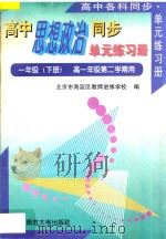 高中思想政治同步·单元练习册·一年级下，高一年级第二学期用   1996  PDF电子版封面  7303039902  北京市海淀区教师进修学校编 