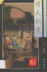 古龙情侠系列武侠小说  情天剑痕  下（1996 PDF版）