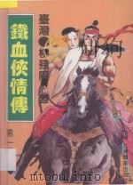 铁血侠情传  第1册   1993  PDF电子版封面  7801140060  （台湾）柳残阳著 