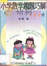 小学数学趣题巧解100例   1995  PDF电子版封面  7810470035  单墫著 