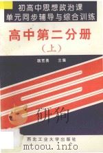 初高中思想政治课单元同步辅导与综合训练  高中  第2分册  上   1993  PDF电子版封面  7561206372  高利，仵巧玲，张社友编 