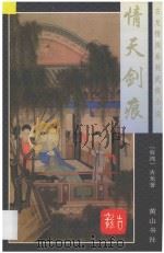 古龙情侠系列武侠小说  情天剑痕  上（1996 PDF版）