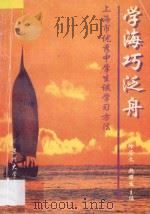 学海巧泛舟  上海市优秀中学生谈学习方法   1997  PDF电子版封面  7810373242  徐崇文，魏耀发主编 