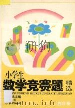 小学数学竞赛题精选  四年级（1997 PDF版）