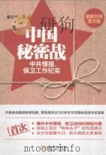 中国秘密战：中共情报、保卫工作纪实     PDF电子版封面    郝在今著 