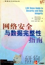 网络安全与数据完整性指南   1998  PDF电子版封面  711106190X  （美）MARCFARLEY，TOMSTEARNS，JEFFR 