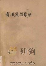 载波通信原理   1993  PDF电子版封面  7530812963  毛恩启，戚宇林编 