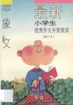 最新小学生优秀作文分类赏读  想象文  修订本   1997  PDF电子版封面  7800777618  张光珞，田志军主编 