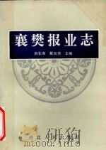 襄樊报业志   1988  PDF电子版封面  7216002644  孙东海，戴叔尧主编 
