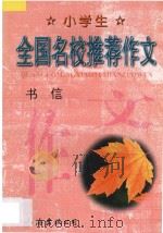 小学生全国名校推荐作文·书信   1998  PDF电子版封面  754420880X  张恩主编 