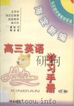 海淀新编高三英语学习手册  下     PDF电子版封面     