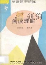 高考英语题型精练  阅读理解   1994  PDF电子版封面  7534309778  邵炳泉，郑天德编著 