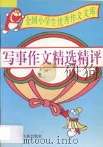 全国小学生优秀作文文库  写事作文精选精评   1996  PDF电子版封面  7536331029  彰军编 