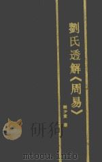 刘氏透解《周易》   1995  PDF电子版封面    刘少堂著 