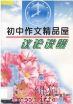 初中作文精品屋  议论·说明   1997  PDF电子版封面  7543719304  陈立萍主编 