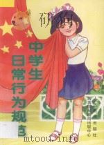 中学生日常行为规范   1996  PDF电子版封面  7806092722  人民教育出版社政治室编 