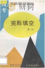 高考英语题型精练完形填空   1990  PDF电子版封面  7534309697  程鸣编著 