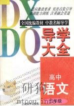 高中语文导学大全  三年级   1997  PDF电子版封面  7806136037  戴云云，沈祺编著 