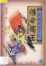 新派武侠小说  催命阎王  下（1997 PDF版）