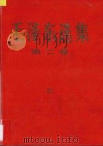 毛泽东选集  第2卷  抗日战争时期  上   1952  PDF电子版封面    毛泽东著 