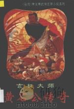 黄石公传奇（1994 PDF版）