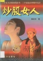 炒股女人   1997  PDF电子版封面  7805952892  黄剑华著 
