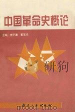 中国革命史概论   1997  PDF电子版封面  7800469301  李子谦，崔宝光主编 