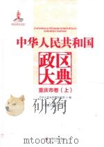 中华人民共和国政区大典  重庆市卷  上     PDF电子版封面     