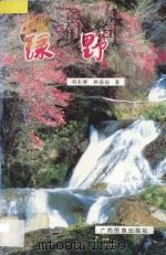 绿野   1995  PDF电子版封面  7536327188  刘丕展，钟森保著 